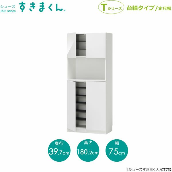 シューズすきまくんESP-CT75【玄関/収納/下駄箱/シューズボックス/サイズオーダー/国産家具/F☆☆☆☆】