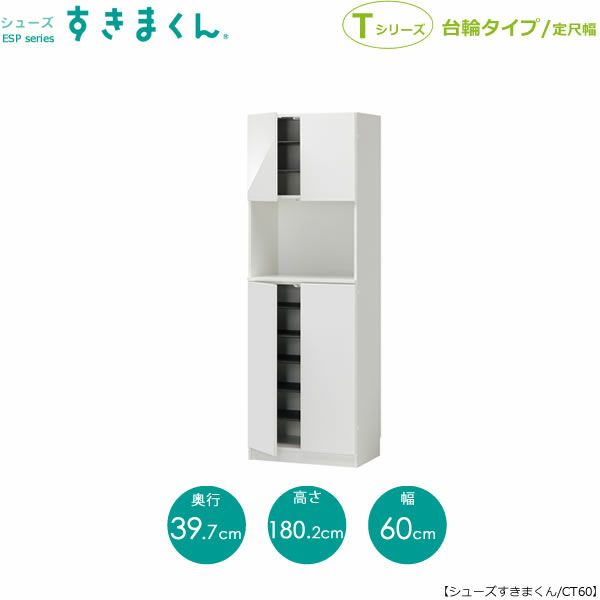 シューズすきまくんESP-CT60【玄関/収納/下駄箱/シューズボックス/サイズオーダー/国産家具/F☆☆☆☆】