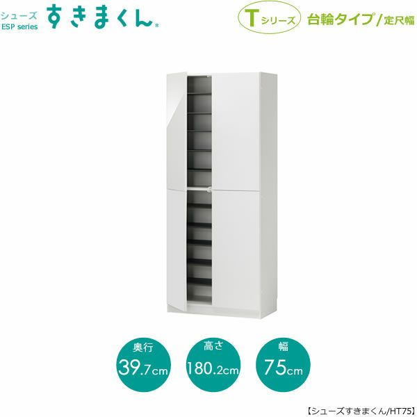 シューズすきまくんESP-HT75【玄関/収納/下駄箱/シューズボックス/サイズオーダー/国産家具/F☆☆☆☆】