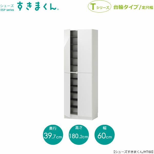 シューズすきまくんESP-HT60【玄関/収納/下駄箱/シューズボックス/サイズオーダー/国産家具/F☆☆☆☆】