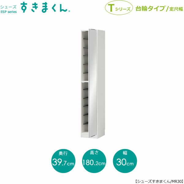 シューズすきまくんESP-MR30(右開き)【玄関/収納/下駄箱/シューズボックス/サイズオーダー/国産家具/F☆☆☆☆】