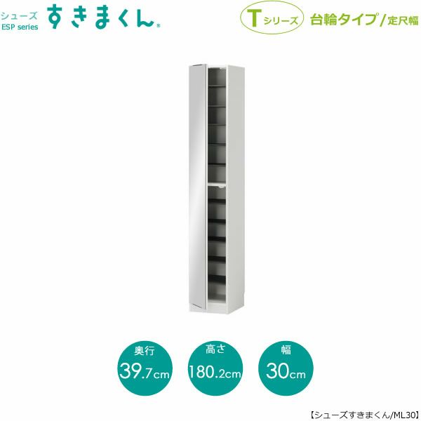 シューズすきまくんESP-ML30(左開き)【玄関/収納/下駄箱/シューズボックス/サイズオーダー/国産家具/F☆☆☆☆】