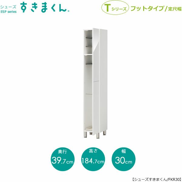 シューズすきまくんESP-FKR30(右開き)【玄関/収納/下駄箱/シューズボックス/サイズオーダー/国産家具/F☆☆☆☆】