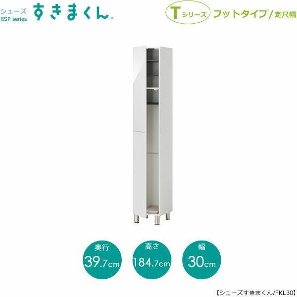 シューズすきまくんESP-FKL30(左開き)【玄関/収納/下駄箱/シューズボックス/サイズオーダー/国産家具/F☆☆☆☆】