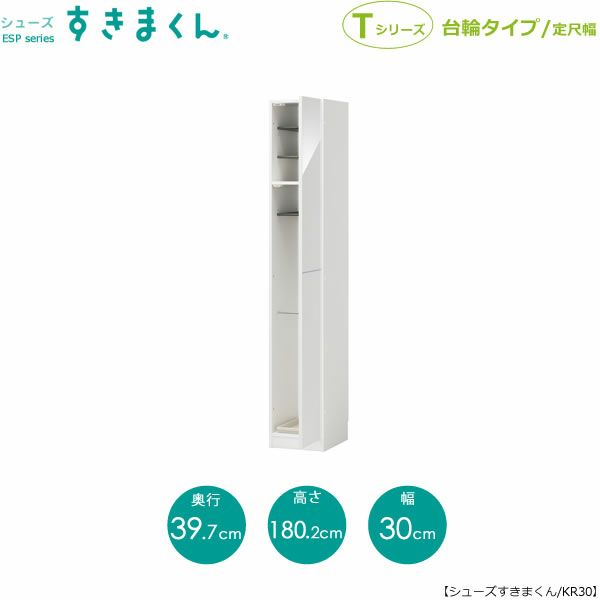 シューズすきまくんESP-KR30(右開き)【玄関/収納/下駄箱/シューズボックス/サイズオーダー/国産家具/F☆☆☆☆】