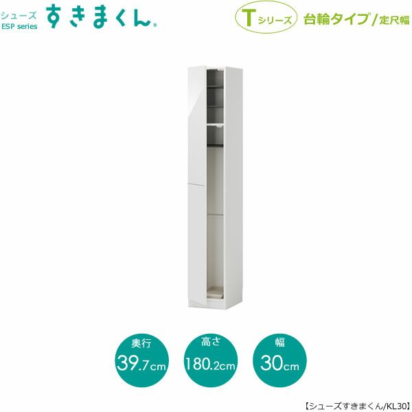シューズすきまくんESP-KL30(左開き)【玄関/収納/下駄箱/シューズボックス/サイズオーダー/国産家具/F☆☆☆☆】