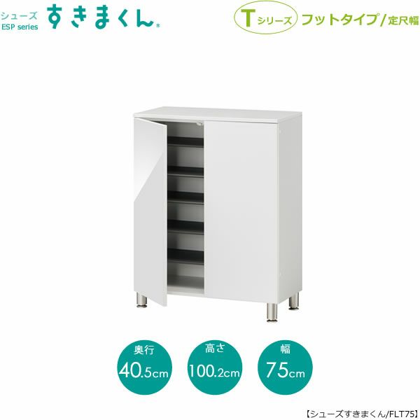 シューズすきまくんESP-FLT75【玄関/収納/下駄箱/シューズボックス/サイズオーダー/国産家具/F☆☆☆☆】