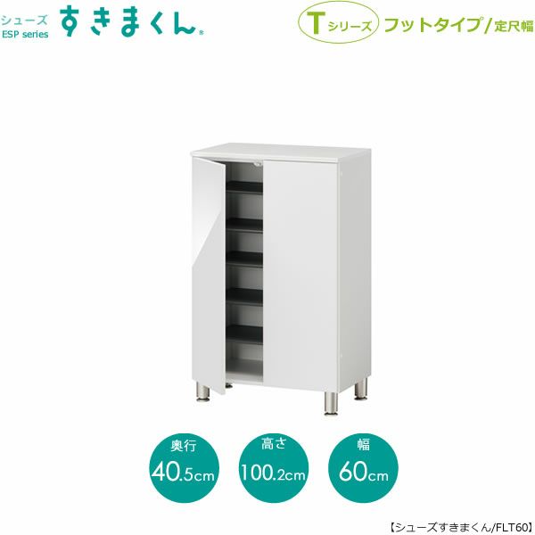 シューズすきまくんESP-FLT60【玄関/収納/下駄箱/シューズボックス/サイズオーダー/国産家具/F☆☆☆☆】