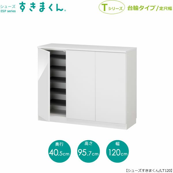 シューズすきまくんESP-LT120【玄関/収納/下駄箱/シューズボックス/サイズオーダー/国産家具/F☆☆☆☆】
