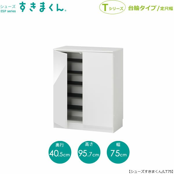 シューズすきまくんESP-LT75【玄関/収納/下駄箱/シューズボックス/サイズオーダー/国産家具/F☆☆☆☆】