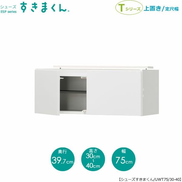 シューズすきまくん上置きESP-UWT75/30-40【玄関/収納/下駄箱/シューズボックス/サイズオーダー/国産家具/F☆☆☆☆】