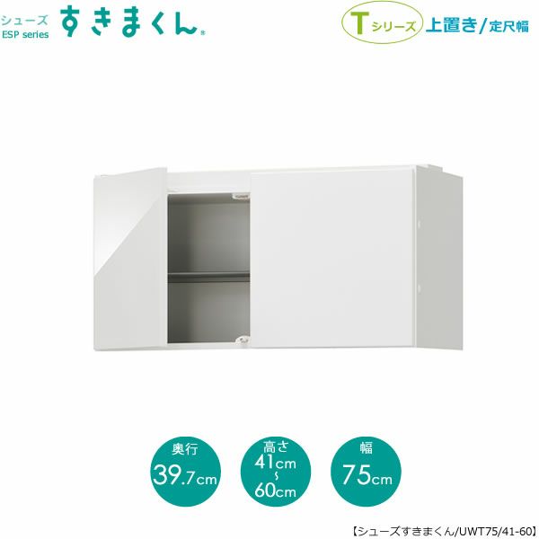 シューズすきまくん上置きESP-UWT75/41-60【玄関/収納/下駄箱/シューズボックス/サイズオーダー/国産家具/F☆☆☆☆】