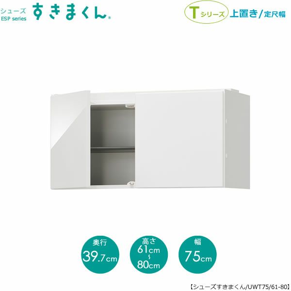 シューズすきまくん上置きESP-UWT75/61-80【玄関/収納/下駄箱/シューズボックス/サイズオーダー/国産家具/F☆☆☆☆】
