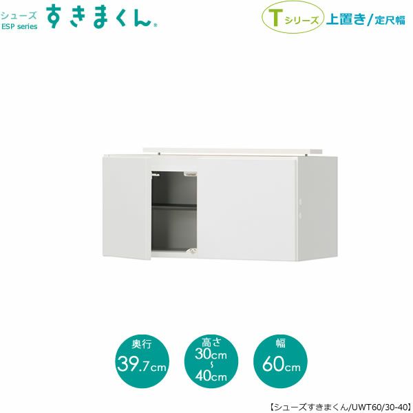 シューズすきまくん上置きESP-UWT60/30-40【玄関/収納/下駄箱/シューズボックス/サイズオーダー/国産家具/F☆☆☆☆】