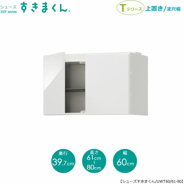 シューズすきまくん上置きESP-UWT60/61-80【玄関/収納/下駄箱/シューズボックス/サイズオーダー/国産家具/F☆☆☆☆】