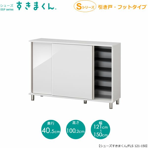 シューズすきまくんESP-FLS121-150（引戸）【玄関/収納/下駄箱/シューズボックス/サイズオーダー/国産家具/F☆☆☆☆】