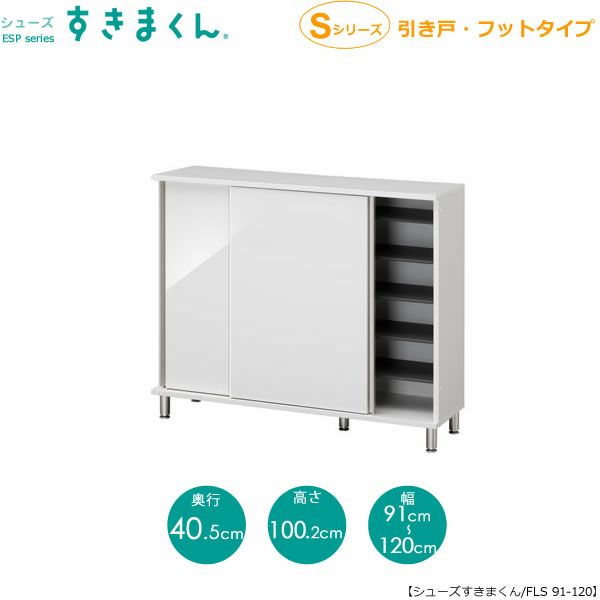 シューズすきまくんESP-FLS91-120（引戸）【玄関/収納/下駄箱/シューズボックス/サイズオーダー/国産家具/F☆☆☆☆】