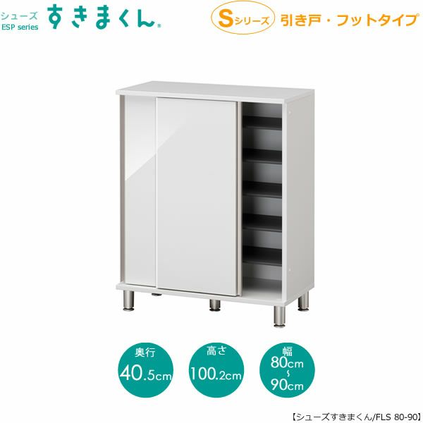 シューズすきまくんESP-FLS80-90（引戸）【玄関/収納/下駄箱/シューズボックス/サイズオーダー/国産家具/F☆☆☆☆】