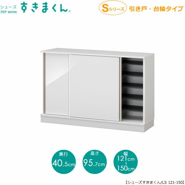 シューズすきまくんESP-LS121-150（引戸）【玄関/収納/下駄箱/シューズボックス/サイズオーダー/国産家具/F☆☆☆☆】