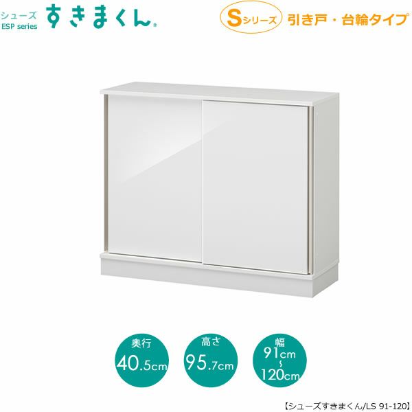 シューズすきまくんESP-LS91-120（引戸）【玄関/収納/下駄箱/シューズボックス/サイズオーダー/国産家具/F☆☆☆☆】