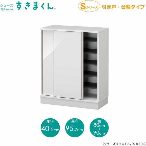 シューズすきまくんESP-LS80-90（引戸）【玄関/収納/下駄箱/シューズボックス/サイズオーダー/国産家具/F☆☆☆☆】
