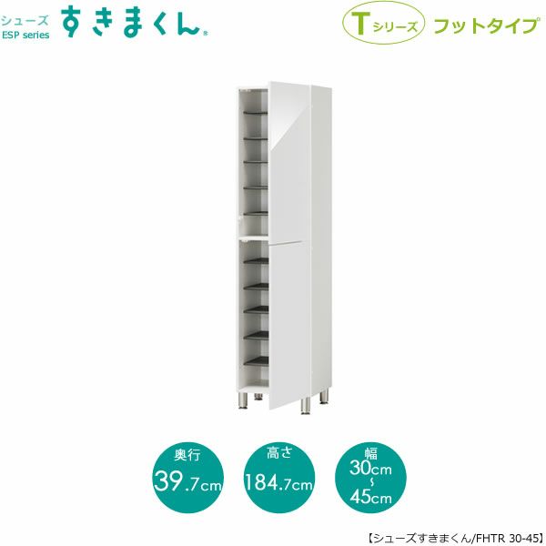 シューズすきまくんESP-FHTR30-45(右開き)【玄関/収納/下駄箱/シューズボックス/サイズオーダー/国産家具/F☆☆☆☆】