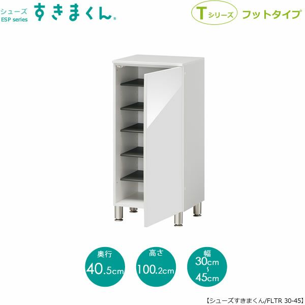 シューズすきまくんESP-FLTR30-45(右開き)【玄関/収納/下駄箱/シューズボックス/サイズオーダー/国産家具/F☆☆☆☆】