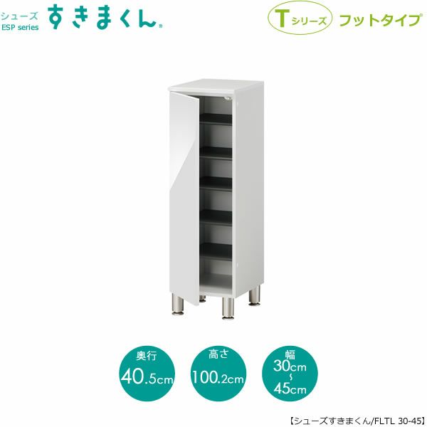 シューズすきまくんESP-FLTL30-45(左開き)【玄関/収納/下駄箱/シューズボックス/サイズオーダー/国産家具/F☆☆☆☆】