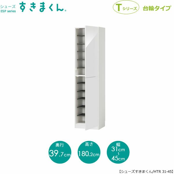 シューズすきまくんESP-HTR31-45(右開き)【玄関/収納/下駄箱/シューズボックス/サイズオーダー/国産家具/F☆☆☆☆】