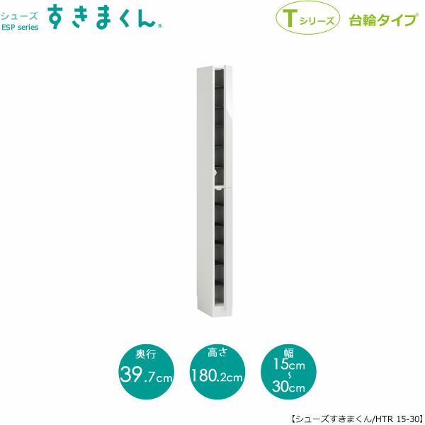 シューズすきまくんESP-HTR15-30(右開き)【玄関/収納/下駄箱/シューズボックス/サイズオーダー/国産家具/F☆☆☆☆】