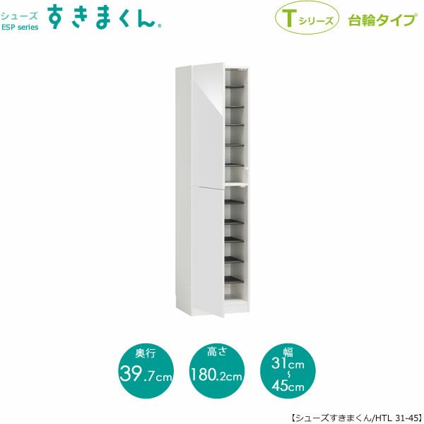 シューズすきまくんESP-HTL31-45(左開き)【玄関/収納/下駄箱/シューズボックス/サイズオーダー/国産家具/F☆☆☆☆】