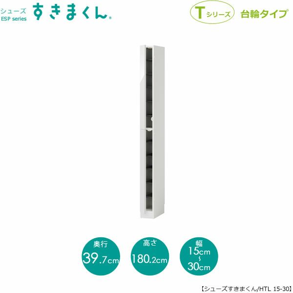 シューズすきまくんESP-HTL15-30(左開き)【玄関/収納/下駄箱/シューズボックス/サイズオーダー/国産家具/F☆☆☆☆】