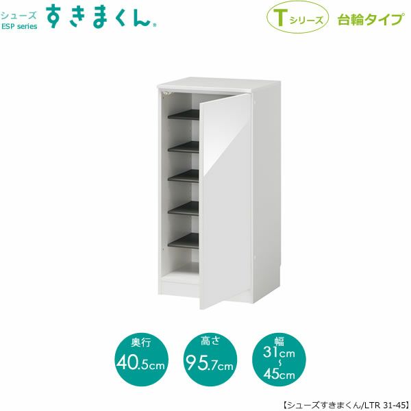シューズすきまくんESP-LTR31-45(右開き)【玄関/収納/下駄箱/シューズボックス/サイズオーダー/国産家具/F☆☆☆☆】