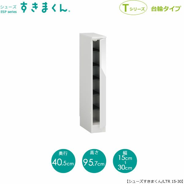 シューズすきまくんESP-LTR15-30(右開き)【玄関/収納/下駄箱/シューズボックス/サイズオーダー/国産家具/F☆☆☆☆】