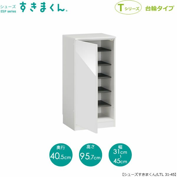シューズすきまくんESP-LTL31-45(左開き)【玄関/収納/下駄箱/シューズボックス/サイズオーダー/国産家具/F☆☆☆☆】