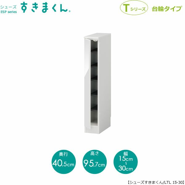 シューズすきまくんESP-LTL15-30(左開き)【玄関/収納/下駄箱/シューズボックス/サイズオーダー/国産家具/F☆☆☆☆】