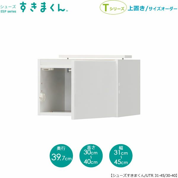 シューズすきまくん上置きESP-UTR31-45/30-40(右開き)【玄関/収納/下駄箱/シューズボックス/サイズオーダー/国産家具/F☆☆☆☆】