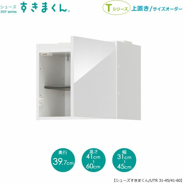シューズすきまくん上置きESP-UTL31-45/41-60(右開き)【玄関/収納/下駄箱/シューズボックス/サイズオーダー/国産家具/F☆☆☆☆】