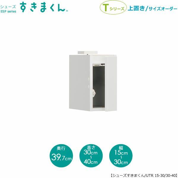 シューズすきまくん上置きESP-UTL15-30/30-40(右開き)【玄関/収納/下駄箱/シューズボックス/サイズオーダー/国産家具/F☆☆☆☆】