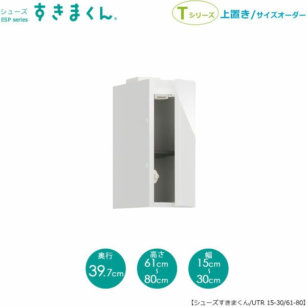シューズすきまくん上置きESP-UTL15-30/61-80(右開き)【玄関/収納/下駄箱/シューズボックス/サイズオーダー/国産家具/F☆☆☆☆】