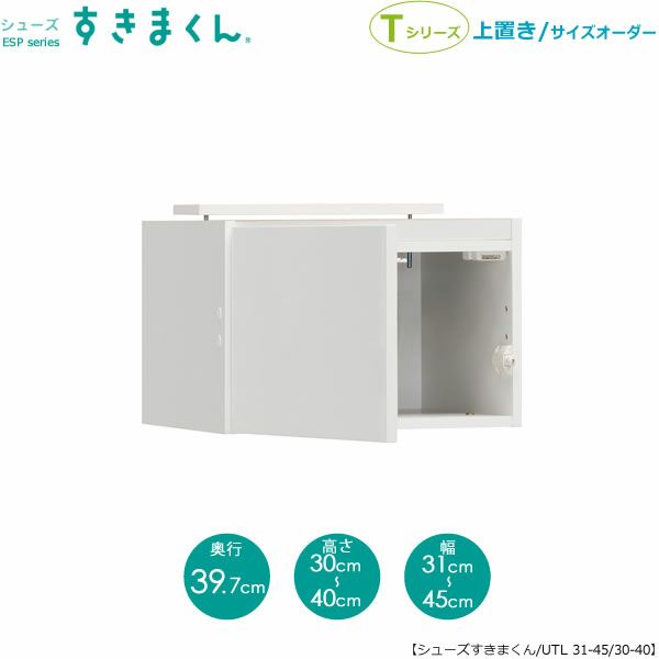 シューズすきまくん上置きESP-UTL31-45/30-40(左開き)【玄関/収納/下駄箱/シューズボックス/サイズオーダー/国産家具/F☆☆☆☆】