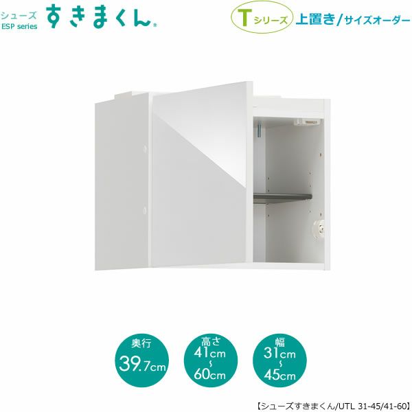 シューズすきまくん上置きESP-UTL31-45/41-60(左開き)【玄関/収納/下駄箱/シューズボックス/サイズオーダー/国産家具/F☆☆☆☆】