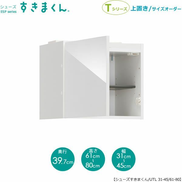 シューズすきまくん上置きESP-UTL31-45/61-80(左開き)【玄関/収納/下駄箱/シューズボックス/サイズオーダー/国産家具/F☆☆☆☆】