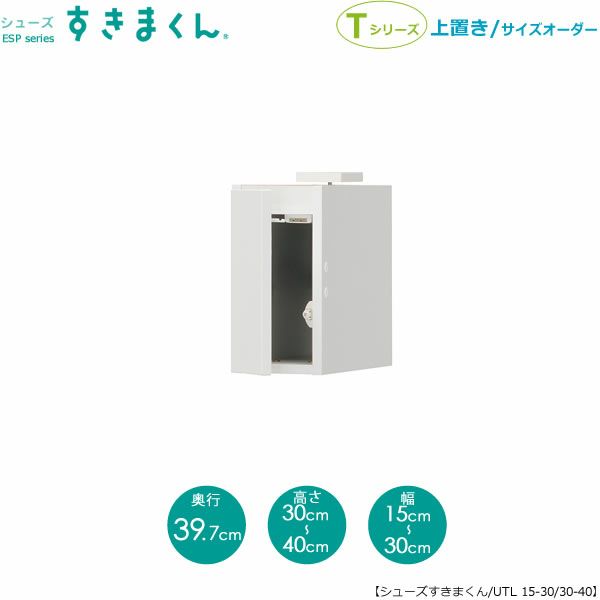 シューズすきまくん上置きESP-UTL15-30/30-40(左開き)【玄関/収納/下駄箱/シューズボックス/サイズオーダー/国産家具/F☆☆☆☆】
