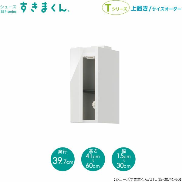 シューズすきまくん上置きESP-UTL15-30/41-60(左開き)【玄関/収納/下駄箱/シューズボックス/サイズオーダー/国産家具/F☆☆☆☆】