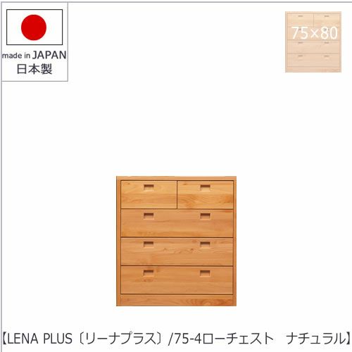 LENA PLUS 〔リーナ プラス〕75-4ローチェスト ナチュラル【収納/タンス/天然木/アルダー材/サイズ豊富】