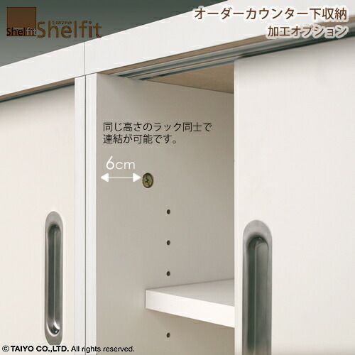 シェルフィット/カウンター下用オプション加工［連結穴加工］【大洋】