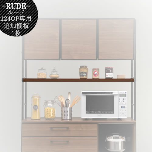 ルード124ＯＰ専用追加棚板〔ＢＲ〕【キッチンボード/レンジボード/収納/食器棚/オプション/古賀家具】