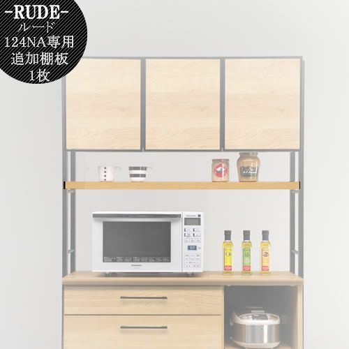 ルード124ＯＰ専用追加棚板〔ＮＡ〕【キッチンボード/レンジボード/収納/食器棚/オプション/古賀家具】