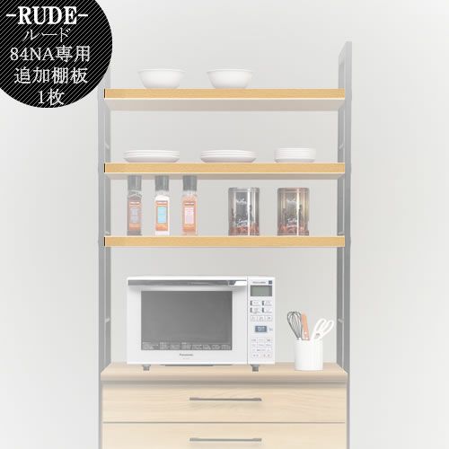ルード84ＤＢ専用追加棚板〔ＮＡ〕【キッチンボード/レンジボード/収納/食器棚/オプション/古賀家具】